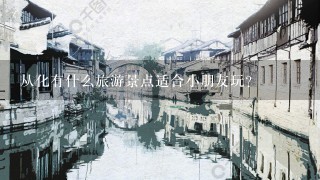 从化有什么旅游景点适合小朋友玩？