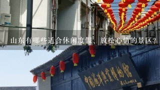 山东有哪些适合休闲度假、放松心情的景区？