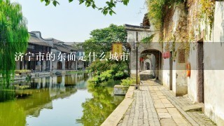 济宁市的东面是什么城市