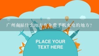 广州南站什么地方有免费手机充电的地方？