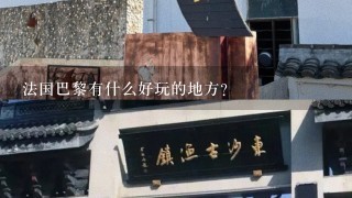 法国巴黎有什么好玩的地方？