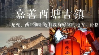 回龙观、西三旗附近有没有好吃的地方，价格、档次适中，比如大鸭梨、甜鸭梨等，最好有地址，嘿嘿