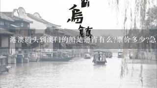 港澳码头到澳门的船是通宵有么?票价多少?急急急，我马上要去