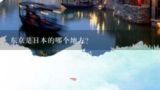 东京是日本的哪个地方？