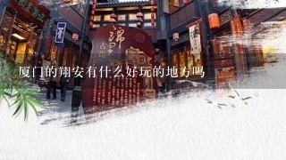 厦门的翔安有什么好玩的地方吗