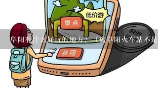 阜阳有什么好玩的地方？（离阜阳火车站不是特别远的。）？