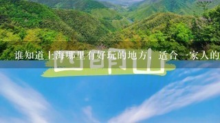 谁知道上海哪里有好玩的地方，适合一家人的有小孩8-10的 和老人60多岁的？？有重赏