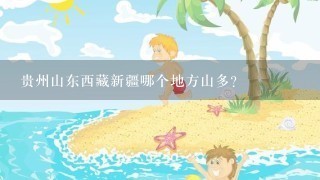 贵州山东西藏新疆哪个地方山多？