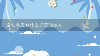 泰安冬天有什么好玩的地方