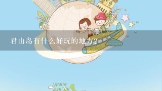 君山岛有什么好玩的地方？