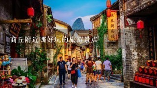 商丘附近哪好玩的旅游景点