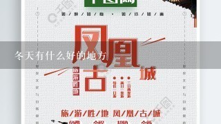 冬天有什么好的地方