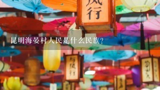 昆明海晏村人民是什么民族？