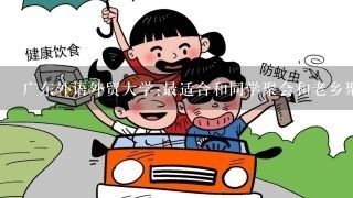 广东外语外贸大学:最适合和同学聚会和老乡聚会的地方是哪里？