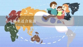 东北哪里适合旅游