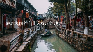 旅游去国外有什么好玩的地方