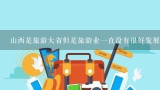 山西是旅游大省但是旅游业一直没有很好发展为什么