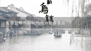 安徽有哪些好玩的地方旅游景点