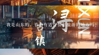 我是山东的，春节有适合情侣旅游的地方吗？