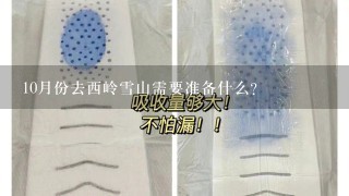 10月份去西岭雪山需要准备什么?