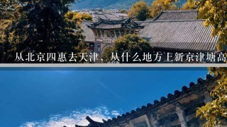 从北京四惠去天津，从什么地方上新京津塘高速，急用。哪位知道告诉一下，谢谢!!