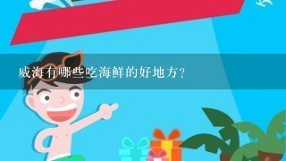 威海有哪些吃海鲜的好地方？