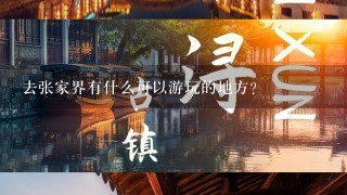 去张家界有什么可以游玩的地方？