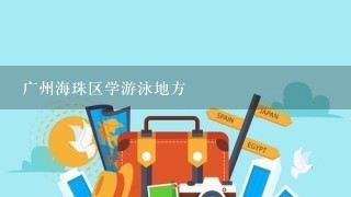 广州海珠区学游泳地方