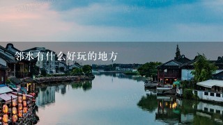 邻水有什么好玩的地方