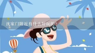 沈家门附近有什么好玩的？