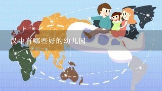 汉中有哪些好的幼儿园