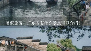 暑假旅游，广东省有什么景点可以介绍？