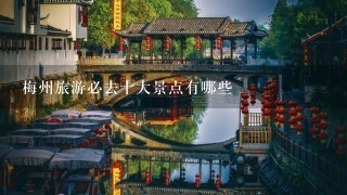 梅州旅游必去十大景点有哪些