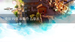 克拉玛依市有什么景点？