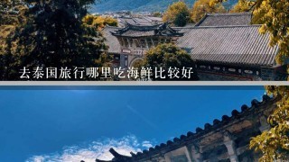 去泰国旅行哪里吃海鲜比较好