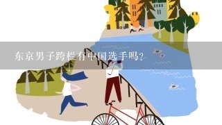 东京男子跨栏有中国选手吗？