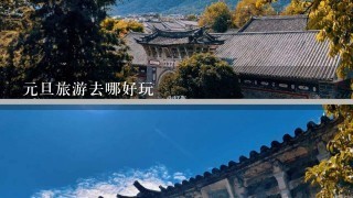 元旦旅游去哪好玩