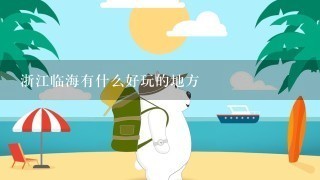 浙江临海有什么好玩的地方