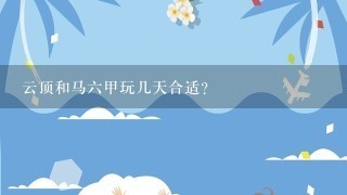 云顶和马六甲玩几天合适？