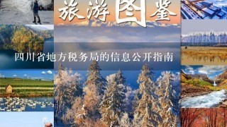 四川省地方税务局的信息公开指南