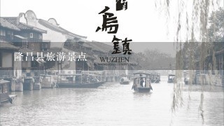 隆昌县旅游景点