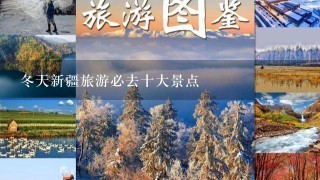 冬天新疆旅游必去十大景点
