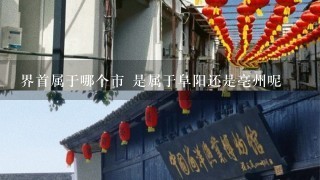 界首属于哪个市 是属于阜阳还是亳州呢