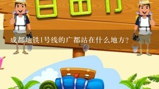 成都地铁1号线的广都站在什么地方？