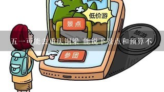 五一可能去重庆铜梁 能说下景点和预算不