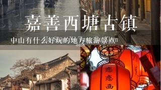 中山有什么好玩的地方旅游景点