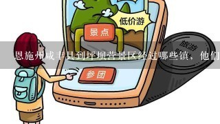 恩施州咸丰县到坪坝营景区经过哪些镇，他们之间的距离大概是多少