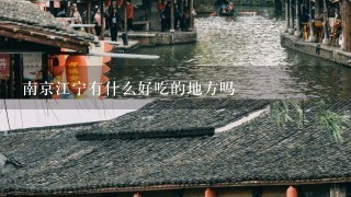 南京江宁有什么好吃的地方吗