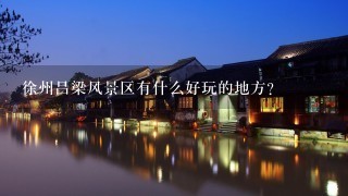 徐州吕梁风景区有什么好玩的地方？