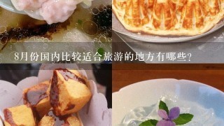 8月份国内比较适合旅游的地方有哪些？